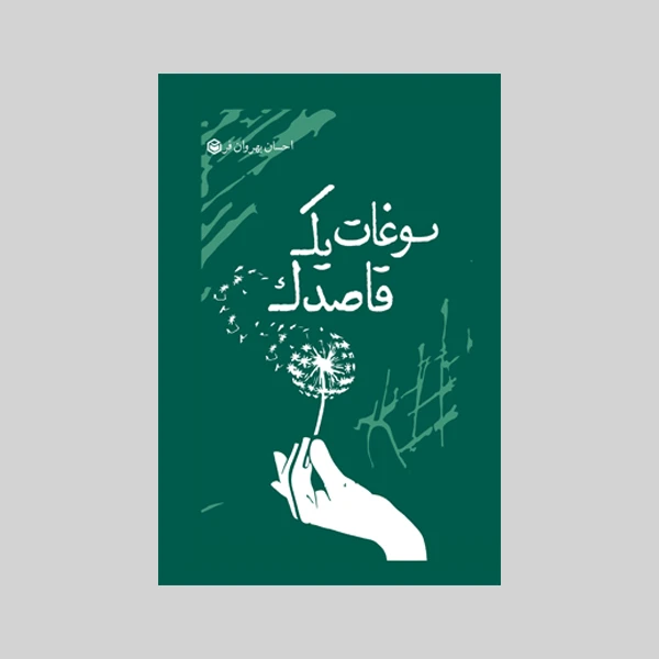 کتاب سوغات یک قاصدک اثر احسان بهروان فر نشر متخصصان