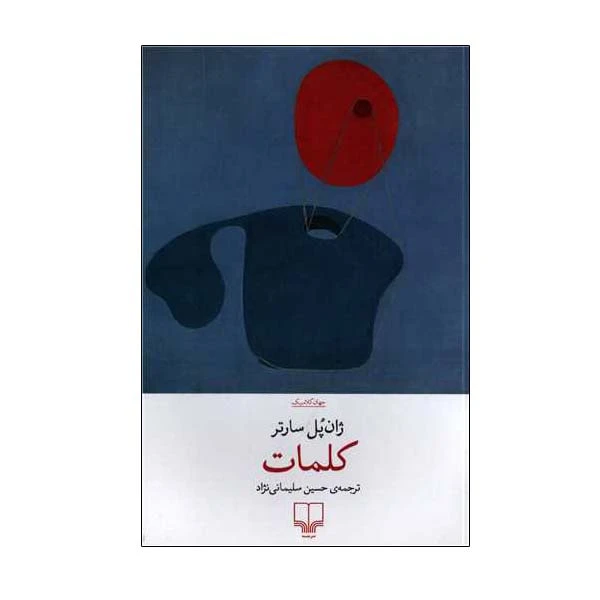 کتاب کلمات اثر ژان پل سارتر نشر چشمه