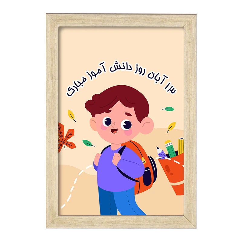 تابلو خندالو مدل 13 آبان روز دانش آموز کد 8660