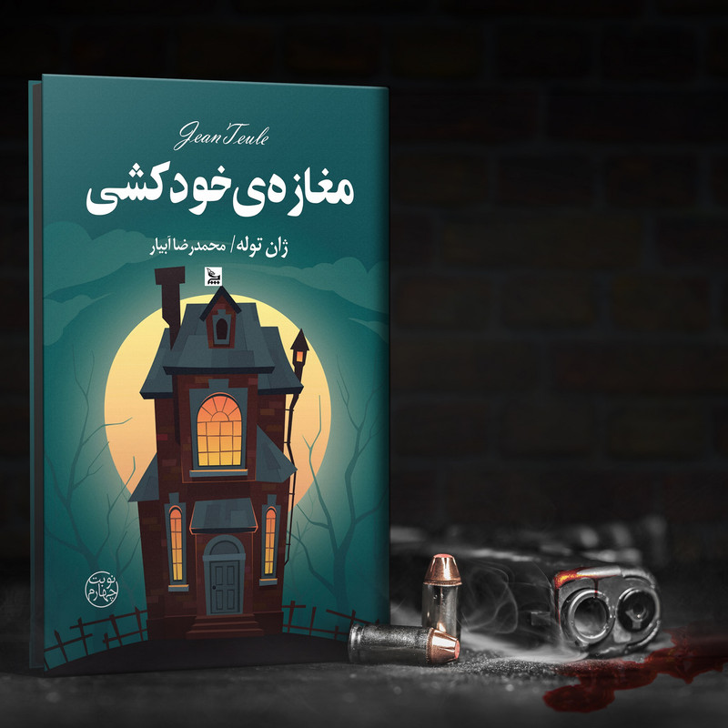 کتاب مغازه خودکشی اثر ژان توله انتشارات چلچله