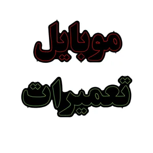 تابلو ال ای دی مدل موبایل تعمیرات 01