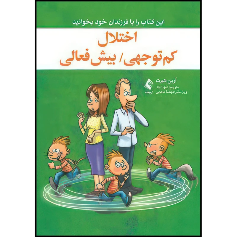 کتاب اختلال کم توجهی / بیش فعالی این کتاب را با فرزندان خود بخوانید اثر آرین هِبرت انتشارات ارجمند