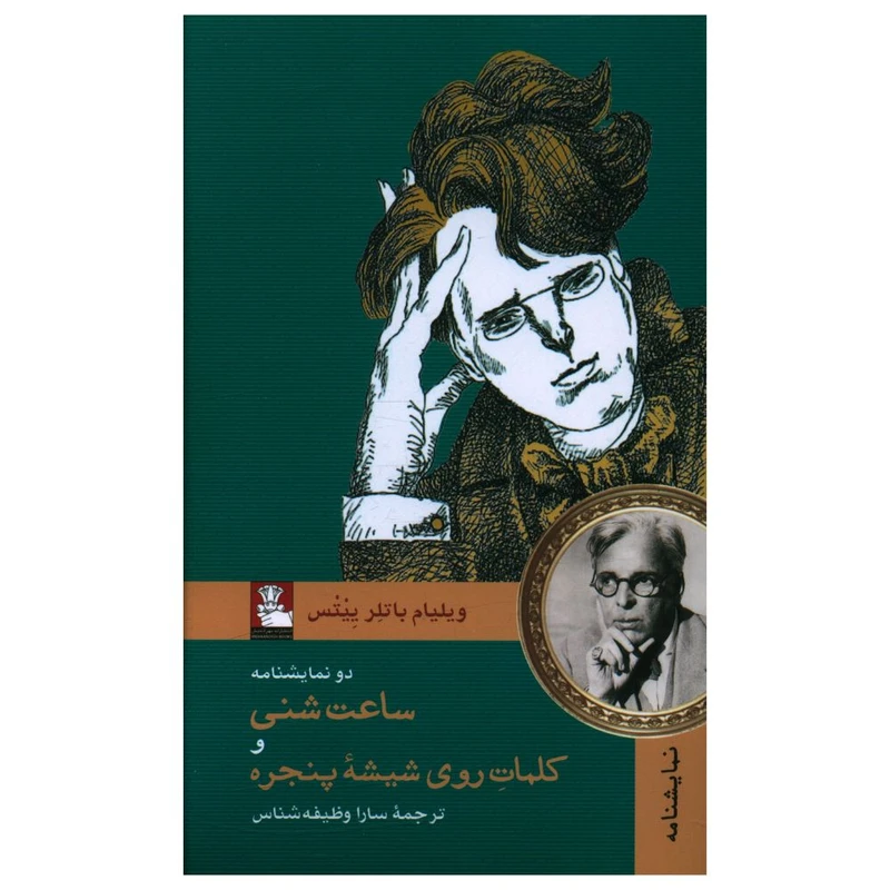 کتاب دو نمايشنامه ساعت شنی و کلمات روی شيشه پنجره اثر ویلیام باتلر ییتس انتشارات مهراندیش