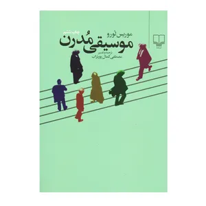 کتاب موسیقی مدرن اثر موریس لورو نشر چشمه