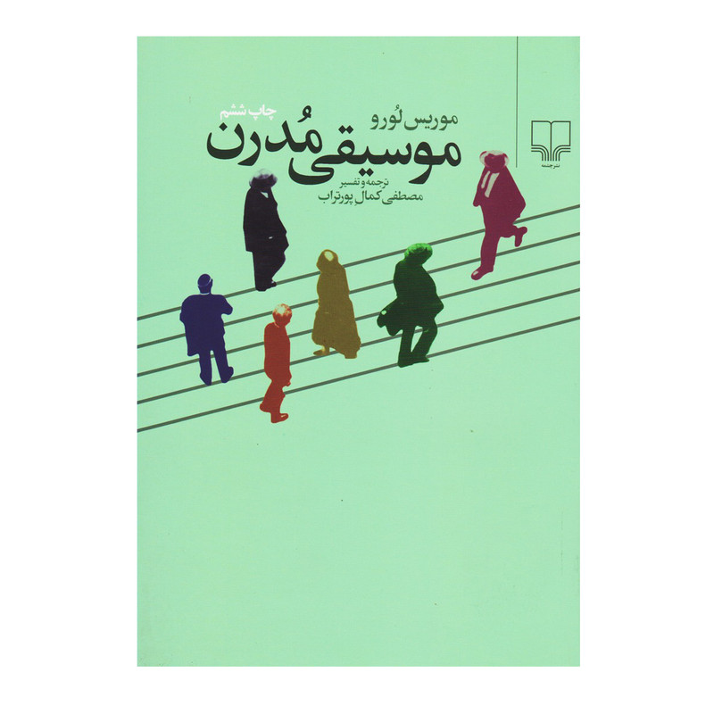 کتاب موسیقی مدرن اثر موریس لورو نشر چشمه