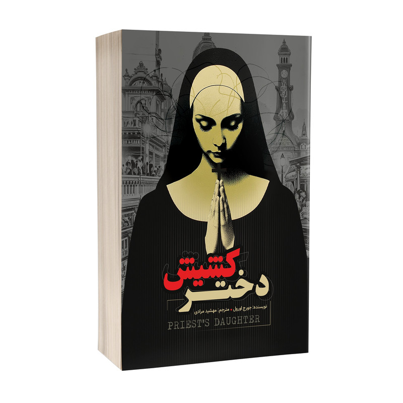 کتاب دختر کشیش اثر جورج اورول ترجمه مهشید مرادی انتشارات آسمان علم