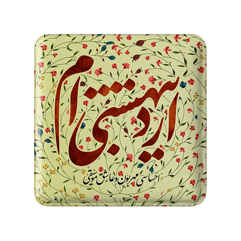 مگنت خندالو طرح اردیبهشت کد 2298
