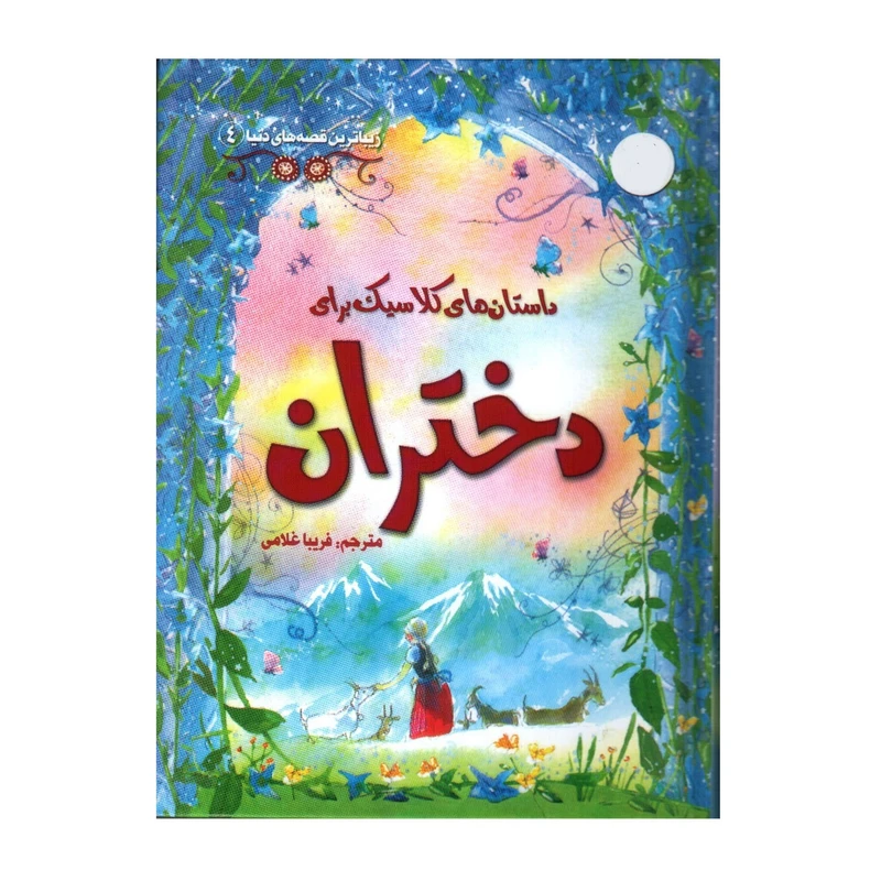 کتاب داستان های کلاسیک برای دختران اثر راشل فرث انتشارات سایه گستر