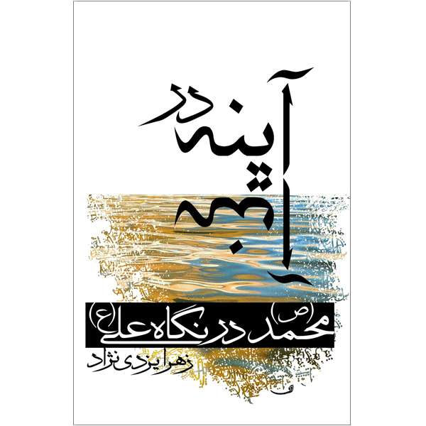 کتاب آینه در آینه اثر زهرا یزدی‌نژاد نشر خورشیدباران