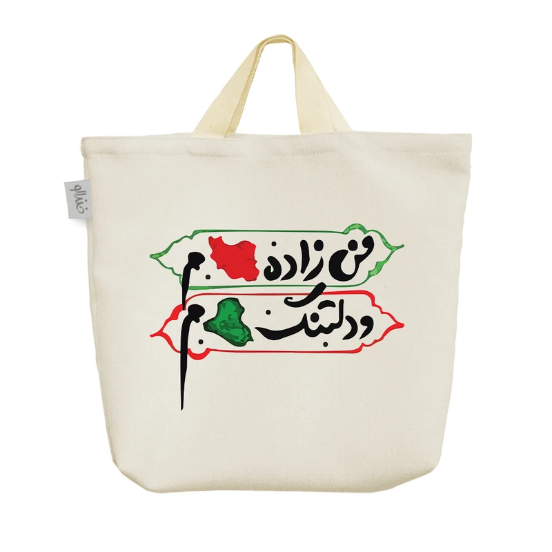 ساک خرید خندالو مدل زاده ایران دلتنگ عراق کد 9660