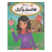 کتاب هانسل و گرتل اثر سارا ملانسکی انتشارات پرتقال