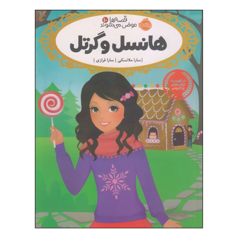 کتاب هانسل و گرتل اثر سارا ملانسکی انتشارات پرتقال