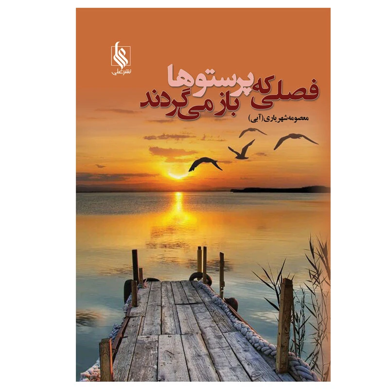 کتاب فصلی که پرستو ها باز می گردند اثر معصومه شهریاری نشر علی