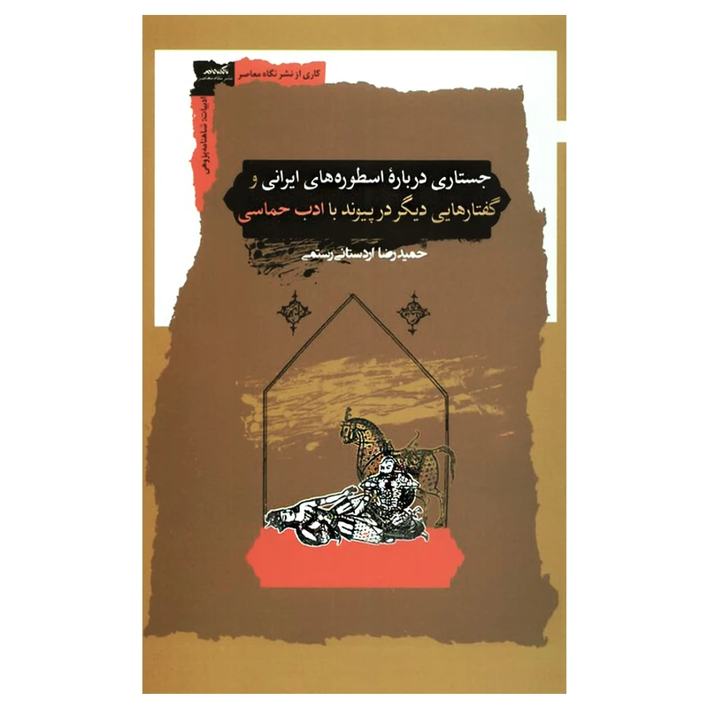 کتاب جستاری درباره اسطوره‌های ایرانی اثر حمیدرضا اردستانی رستمی انتشارات نگاه معاصر