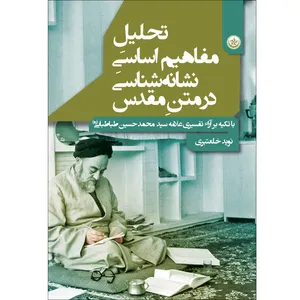 کتاب تحلیل مفاهیم اساسی نشانه‌شناسی در متن مقدس با تکیه بر آراء علامه سید محمد‌حسین اثر نوید خلعتبری موسسه انتشارات بعثت