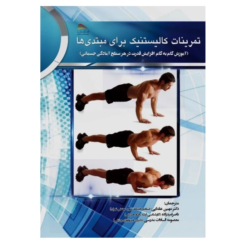 کتاب تمرینات کالیستنیک برای مبتدی­ها اثر مت شیفرل انتشارات پادینا