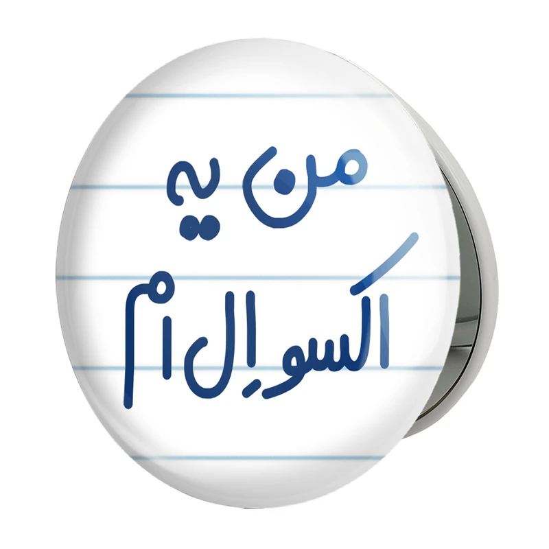 آینه جیبی خندالو طرح من یه اکسو ال ام مدل تاشو کد 6729 