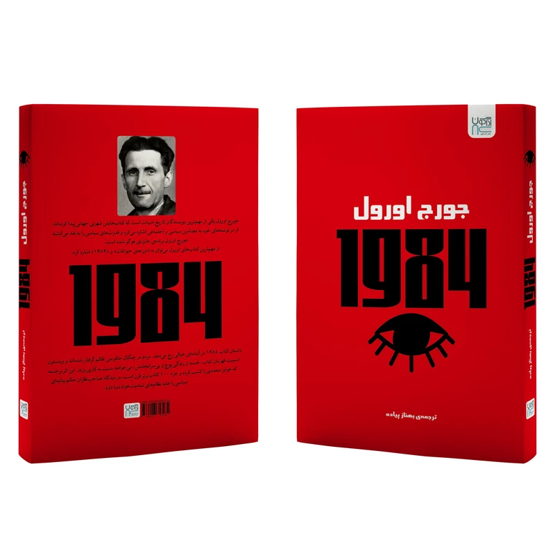 عکس شماره 7 : کتاب 1984 اثر جورج اورول ترجمه بهناز پیاده نشر آذرگون