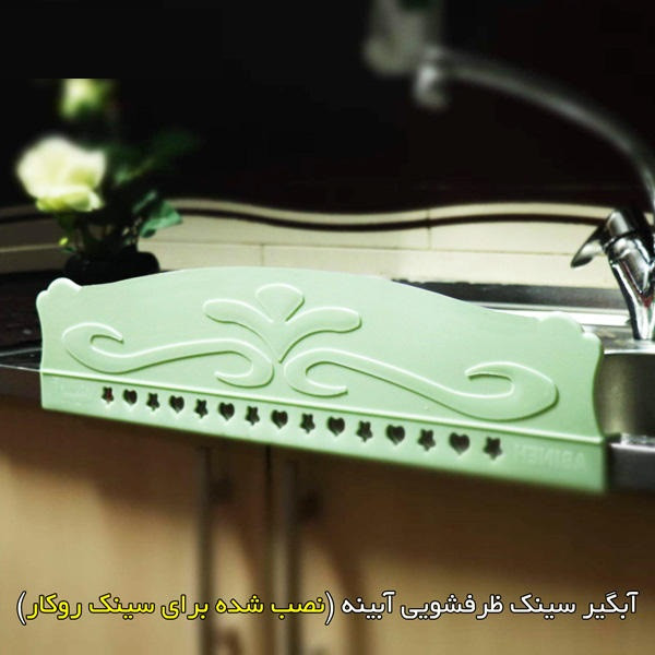 آبگیر سینک آبینه مدل MD1519 آبگیر سینک آبینه مدل MD1519