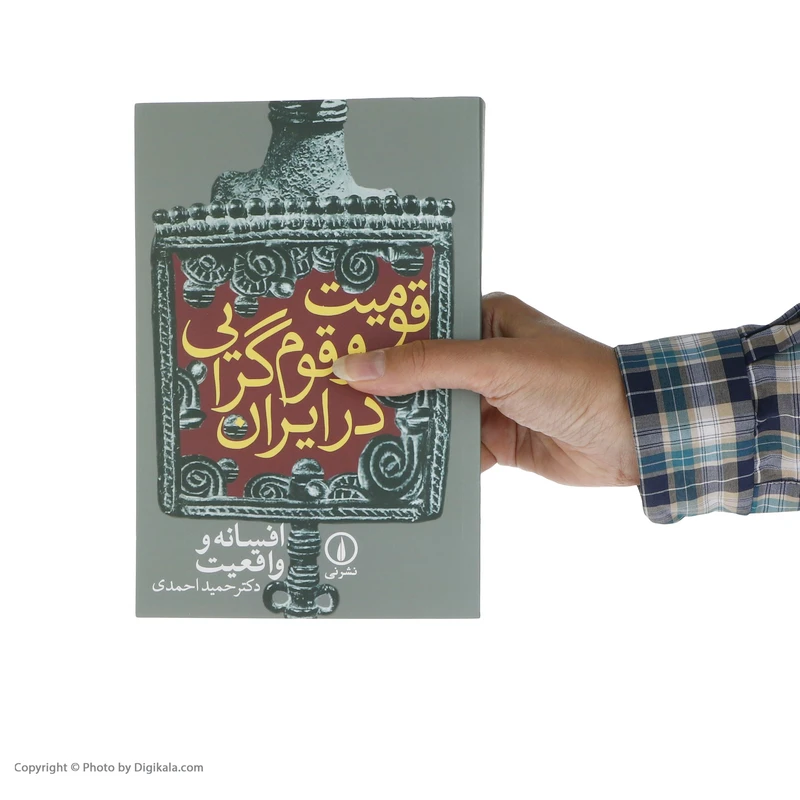 عکس شماره 7 : کتاب قومیت و قوم گرایی در ایران، افسانه و واقعیت اثر حمید احمدی نشر نی