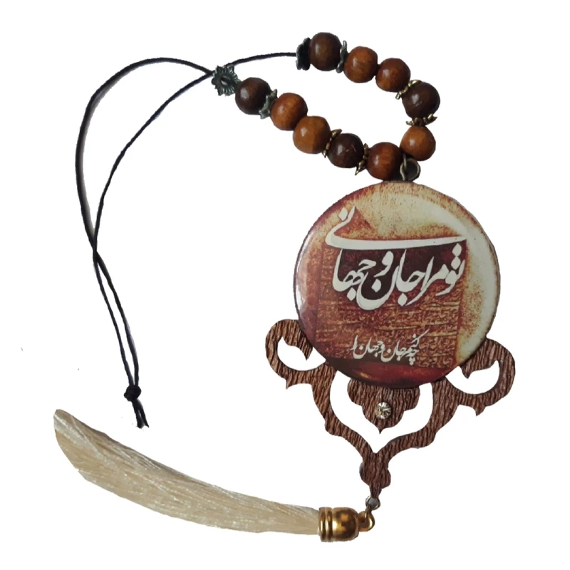 آویز آینه                                        مدل تو مرا جان و جهانی                                        کدavizsh1