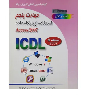 کتاب گواهینامه بین المللی کاربری رایانه مهارت پنجم استفاده از پایگاه داده اثر سیدعلی موسوی و مجید سبز علی گل انتشارات صفار