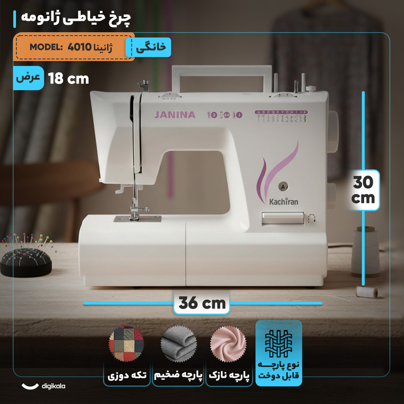 چرخ خیاطی کاچیران مدل ژانینا 4010 چرخ خیاطی کاچیران مدل ژانینا 4010