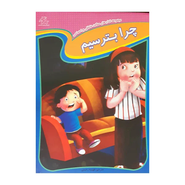 کتاب به دیگران کمک کنیم چرا بترسیم اثر جمعی از نویسندگان انتشارات عارف کامل