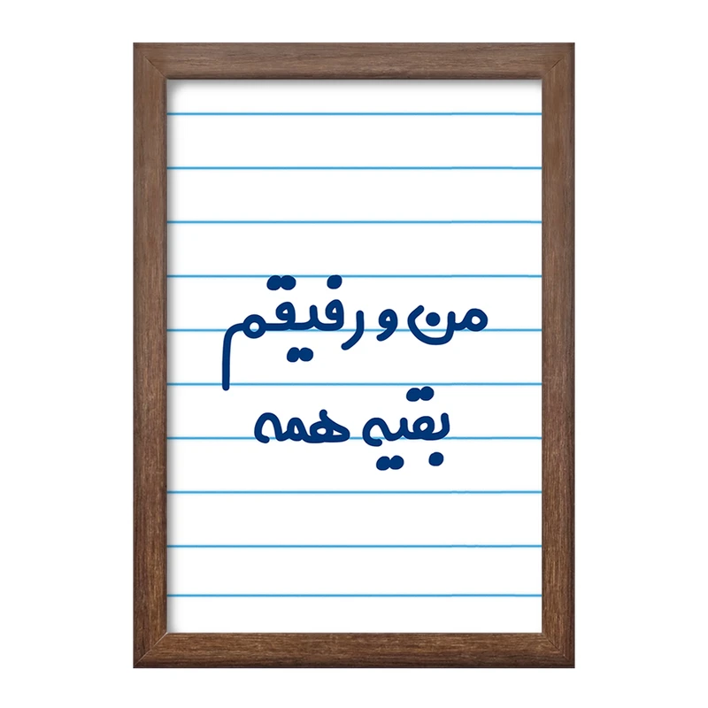 تابلو خندالو طرح من و رفیقم بقیه همه  کد 6905