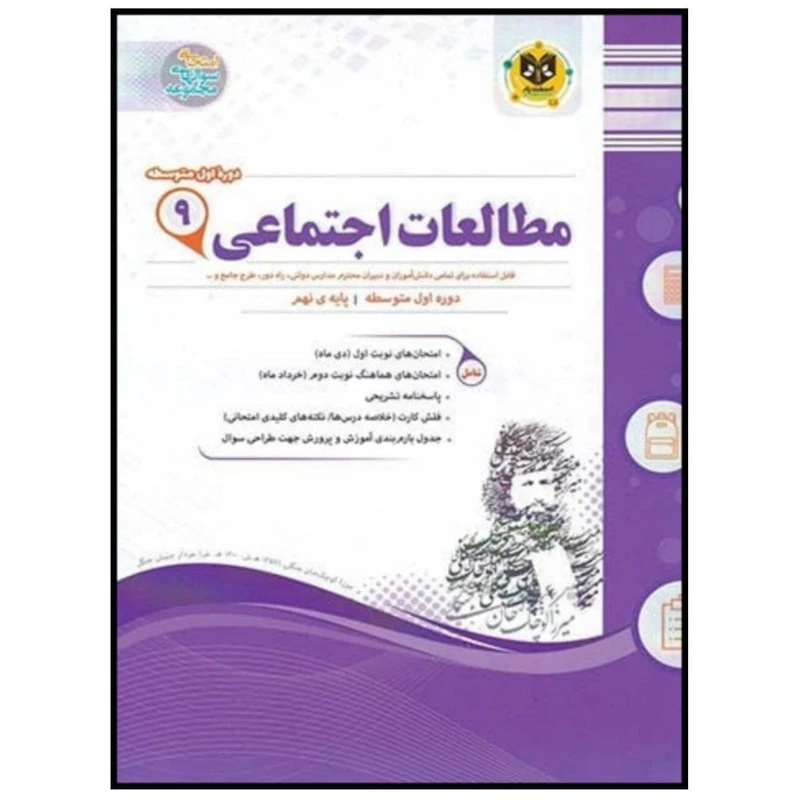 کتاب مجموعه سوالات امتحانی مطالعات اجتماعی پایه نهم اثر جمعی از نویسندگان انتشارات اسفندیار