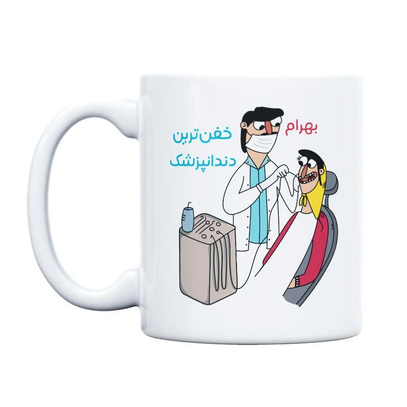 ماگ حس آمیزی طرح خفن ترین دندانپزشک مدل بهرام