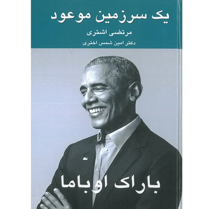 کتاب یک سرزمین موعود  اثر باراک اوباما انتشارات اشراقیه