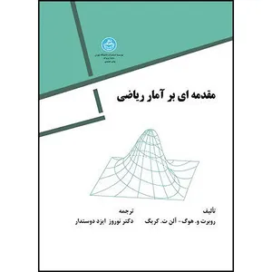 کتاب مقدمه ای بر آمار ریاضی اثر روبرت و. هوگ و آلن ت. کریگ ترجمه دکتر نوروز ایزد دوستدار انتشارات دانشگاه تهران