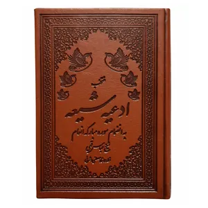 کتاب منتخب ادعیه شیعه ترجمه مهدی الهی قمشه ای انتشارات شهریاری