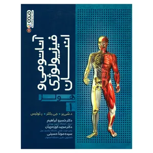 کتاب آناتومی و فیزیولوژی انسان هولز اثر جمعی از نویسندگان انتشارات حتمی جلد 1