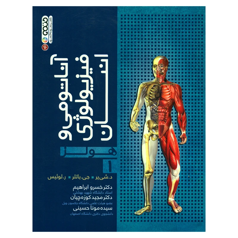 کتاب آناتومی و فیزیولوژی انسان هولز اثر جمعی از نویسندگان انتشارات حتمی جلد 1