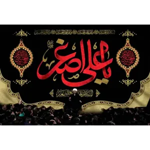 پرچم طرح نوشته مدل یا علی اصغر کد 2461