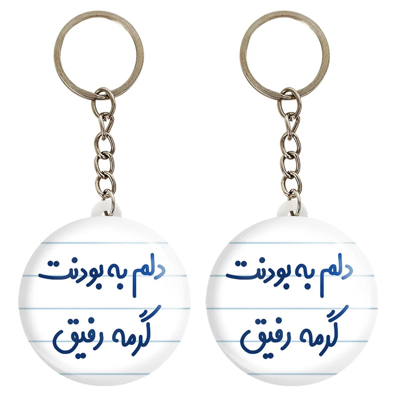 جاکلیدی خندالو مدل دلم به بودنت گرمه رفیق کد 6646 مجموعه 2 عددی