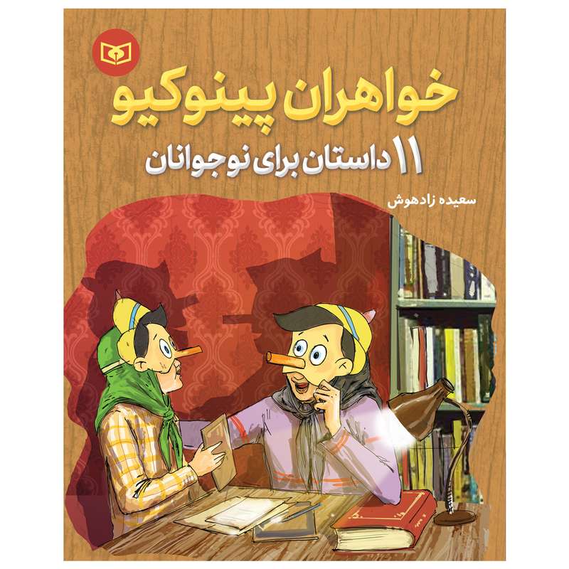 کتاب خواهران پینوکیو اثر سعیده زادهوش انتشارات قدیانی