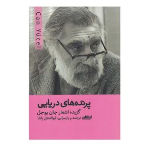کتاب پرنده‌ های دریایی اثر جان بوجل انتشارات ایهام