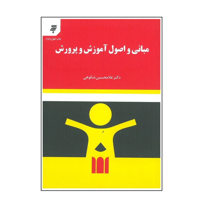 کتاب مبانی و اصول آموزش و پرورش اثر غلامحسین شکوهی انتشارات آستان قدس رضوی