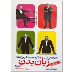 کتاب زبان بدن اثر جونا وارو انتشارات راشین