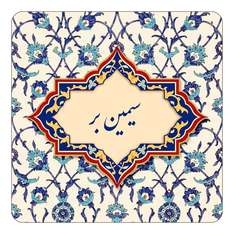 مگنت کاکتی طرح اسم سیمین بر مدل اسلیمی کد mn85535