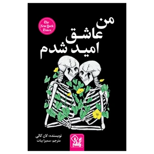کتاب من عاشق امید شدم اثر لان کالی انتشارات یکنام