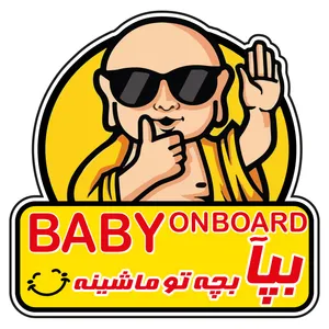 برچسب خودرو طرح baby on board کد 65