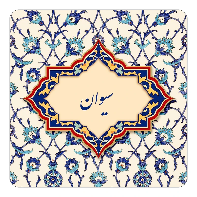مگنت کاکتی طرح اسم سیوان مدل اسلیمی کد mn85556