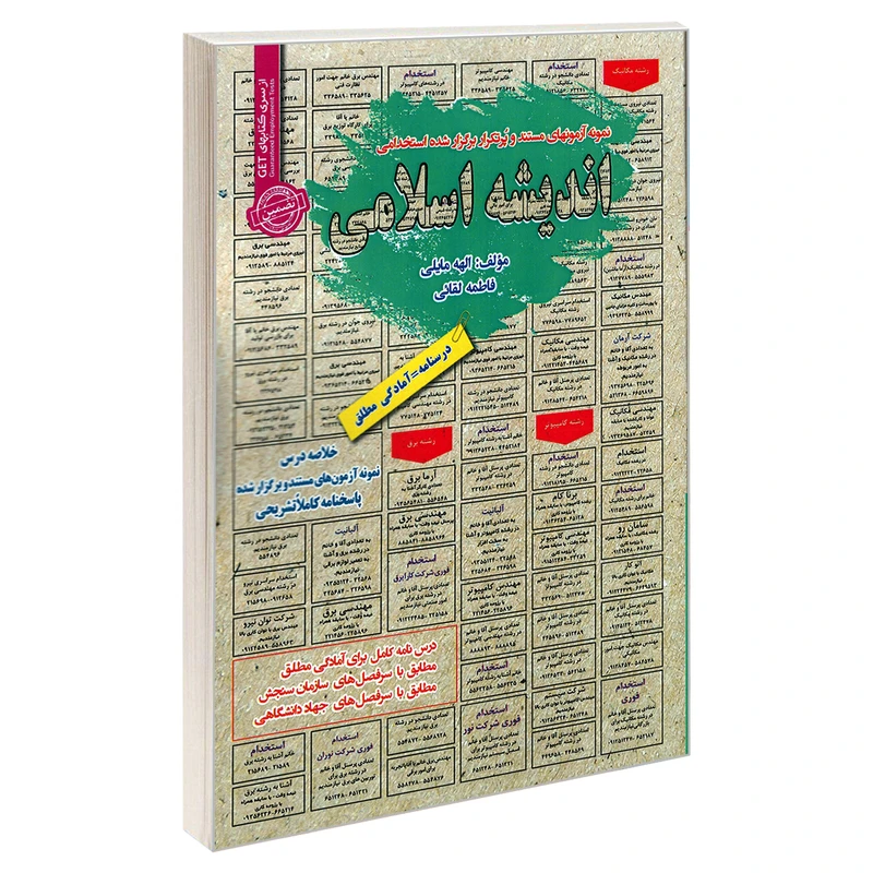 کتاب نمونه آزمونهای مستند و پرتکرار برگزار شده استخدامی اندیشه اسلامی اثر الهه مایلی و فاطمه لقایی نشر رویای سبز
