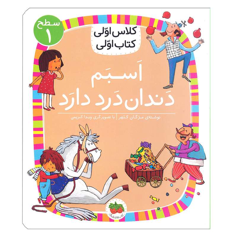 کتاب کلاس اولی، کتاب اولی – سطح 1: اسبم دنداندرد دارد اثر مژگان کلهر نشر افق کتاب کلاس اولی، کتاب اولی – سطح 1: اسبم دنداندرد دارد اثر مژگان کلهر نشر افق