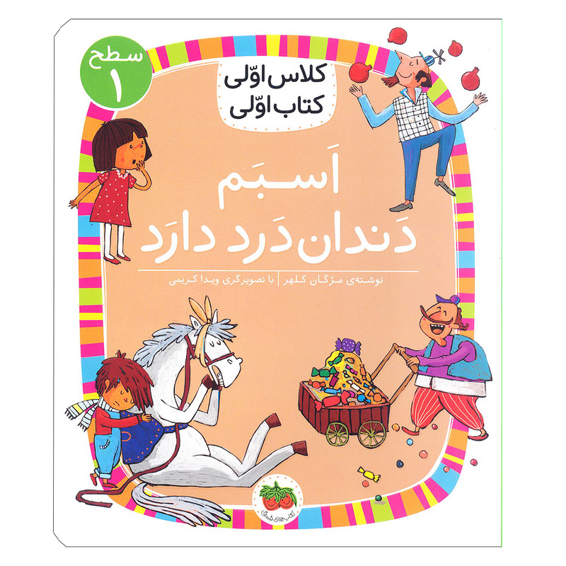 کتاب کلاس اولی، کتاب اولی – سطح 1: اسبم دنداندرد دارد اثر مژگان کلهر نشر افق کتاب کلاس اولی، کتاب اولی – سطح 1: اسبم دنداندرد دارد اثر مژگان کلهر نشر افق