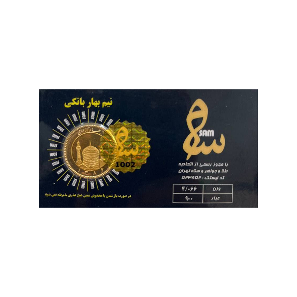 نیم سکه طلا بهار آزادی طرح امامی زیر سال 86 - سکه سام